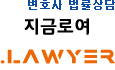법률상담 변호사 포털, '지금로여'